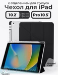 Чехол-книжка Gurdini Origami Case со слотом для стилуса iPad 7/8/9 (10.2")/ Pro (10.5") Черный - фото 92406