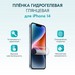 Гидрогелевая пленка MItrifON для экрана iPhone 14 (6.1") Глянцевая - фото 82295