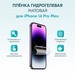 Гидрогелевая пленка MItrifON для экрана iPhone 14 Pro Max (6.7") Матовая - фото 82330